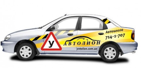 Автошкола 